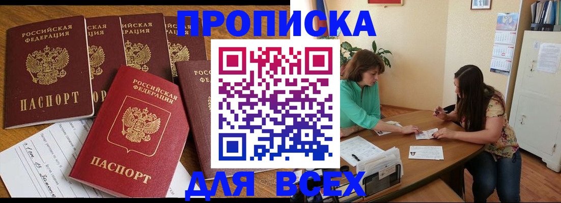 купить прописку в Баксане